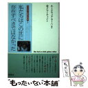 【中古】 私たちはこの世に存在すべきではなかった スィンティ女性三代記上 / ルードウィク ラーハ, Ludwig Laher, 金子 マーティン / 凱風 [...