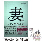 【中古】 妻のパンチライン / @wifeisking / 幻冬舎 [単行本]【メール便送料無料】【あす楽対応】