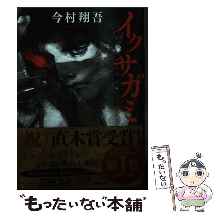 【中古】 イクサガミ　天 / 今村 翔吾 / 講談社 [文庫]【メール便送料無料】【あす楽対応】