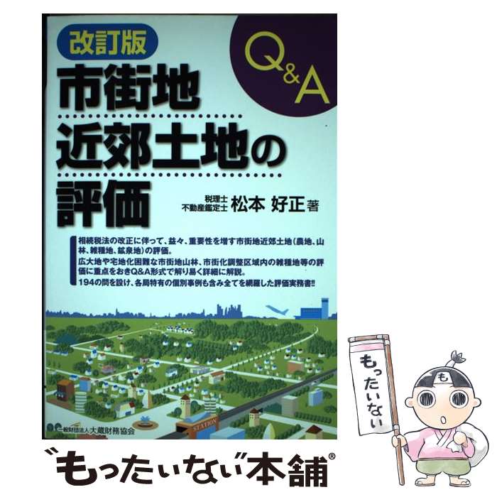  Q＆A市街地近郊土地の評価 改訂版 / 松本 好正 / 大蔵財務協会 