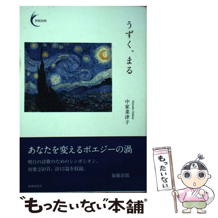 【中古】 うずく、まる / 中家菜津子, 加藤治郎 / 書肆侃侃房 [単行本（ソフトカバー）]【メール便送料無料】【最短翌日配達対応】