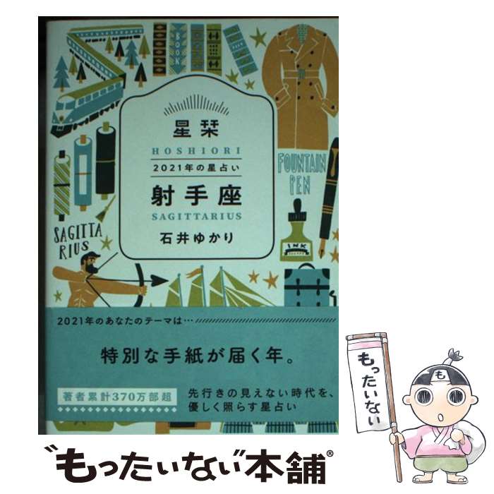 【中古】 星栞2021年の星占い射手座 / 石井ゆかり / 幻冬舎コミックス 文庫 【メール便送料無料】【あす楽対応】