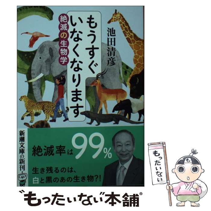 【中古】 もうすぐいなくなります 絶滅の生物学 / 池田 清彦 / 新潮社 [文庫]【メール便送料無料】【最..