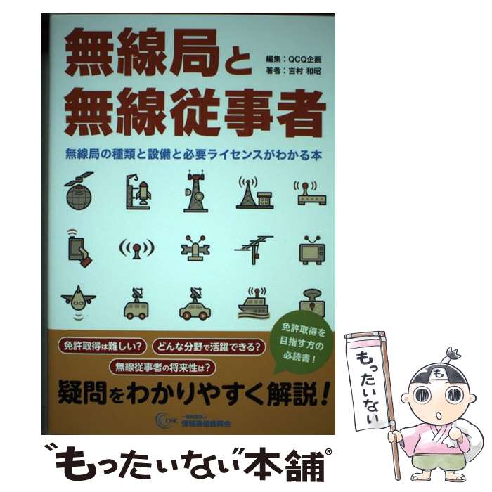 【中古】 無線局と無線従事者 無線局の種類と設備と必要ライセンスがわかる本 / 吉村和昭, QCQ企画, 小野卓 / 一般財団法人情報通信振興会 [単行本]【メール便送料無料】【あす楽対応】