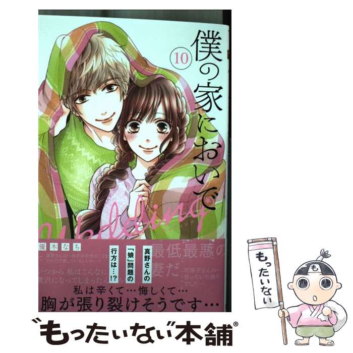 Princess C - 【中古】 僕の家においで Wedding 10 / 優木 なち / 集英社 [コミック]【メール便送料無料】【最短翌日配達対応】