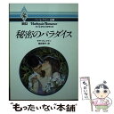  秘密のパラダイス / サラ クレイヴン, 飯田 冊子 / ハーパーコリンズ・ジャパン 