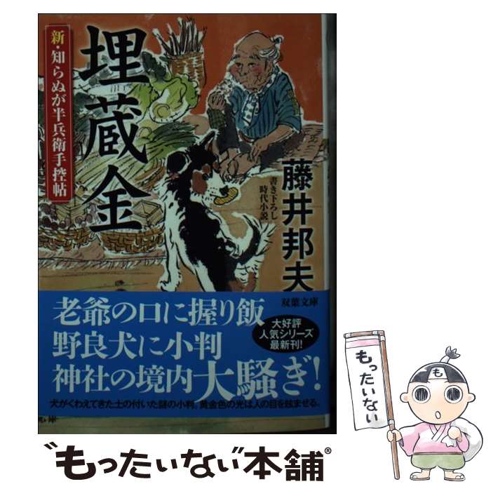 【中古】 埋蔵金 新・知らぬが半兵衛手控帖 / 藤井 邦夫 / 双葉社 [文庫]【メール便送料無料】【あす楽対応】