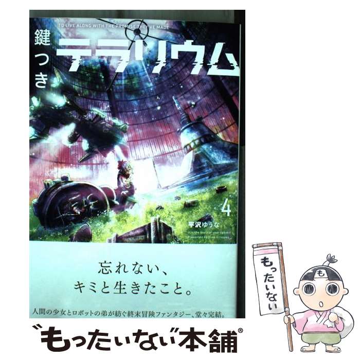 【中古】 鍵つきテラリウム 4 / 平沢ゆうな / フレックスコミックス(株) [コミック]【メール便送料無料】【あす楽対応】