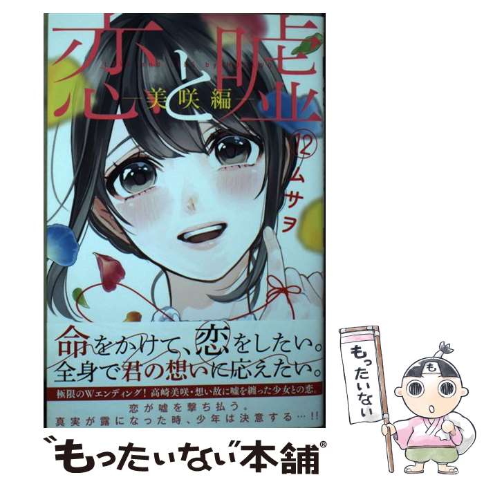 【中古】 恋と嘘（12）美咲編 / ムサヲ / 講談社 [コミック]【メール便送料無料】【最短翌日配達対応】