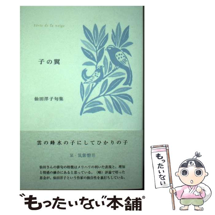 【中古】 子の翼 仙田洋子句集 / 仙田 洋子 / ふらんす堂 [単行本]【メール便送料無料】【あす楽対応】