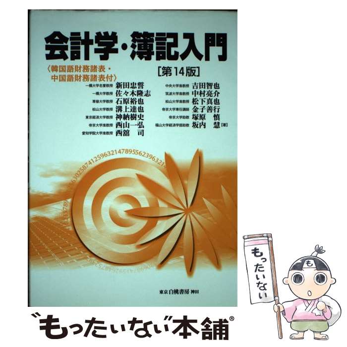 【中古】 会計学・簿記入門 韓国語財務諸表・中国語財務諸表付 第14版 / 新田 忠誓, 佐々木 隆志, 石原 裕也, 溝上 達也, 神納 樹史, 西山 / [単行本]【メール便送料無料】【あす楽対応】