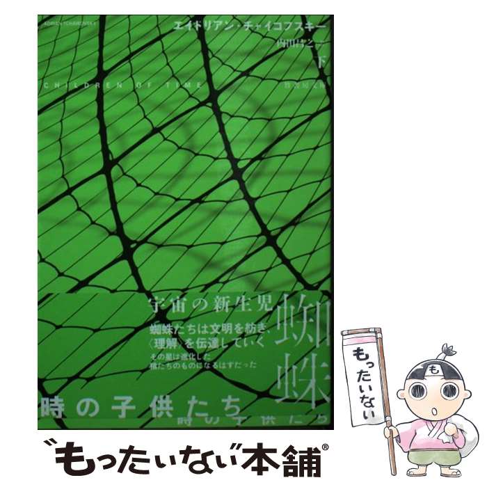 【中古】 時の子供たち 下 / エイドリアン・チャイコフスキー, 内田 昌之 / 竹書房 [文庫]【メール便送..