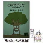 【中古】 この父にして 素顔の斎藤茂吉 / 斎藤 茂太, 北 杜夫 / 講談社 [文庫]【メール便送料無料】【あす楽対応】