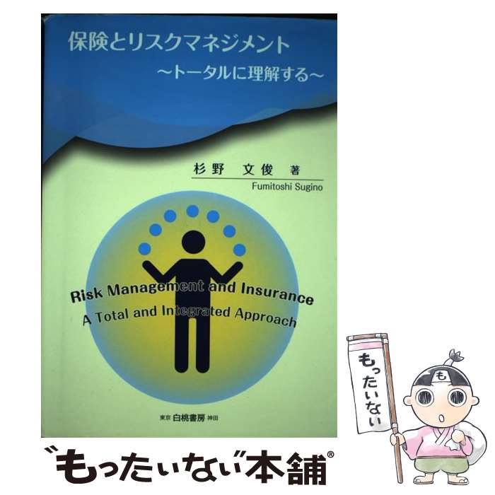 【中古】 保険とリスクマネジメント / 杉野 文俊 / 白桃書房 [単行本]【メール便送料無料】【最短翌日配達対応】