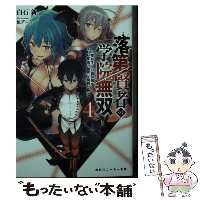 【中古】 落第賢者の学院無双 二度転生した最強賢者 400年後の世界を魔剣で無双 4 / 白石 新 魚デニム / KADOKAWA [文庫]【メール便送料無料】【あす楽対応】