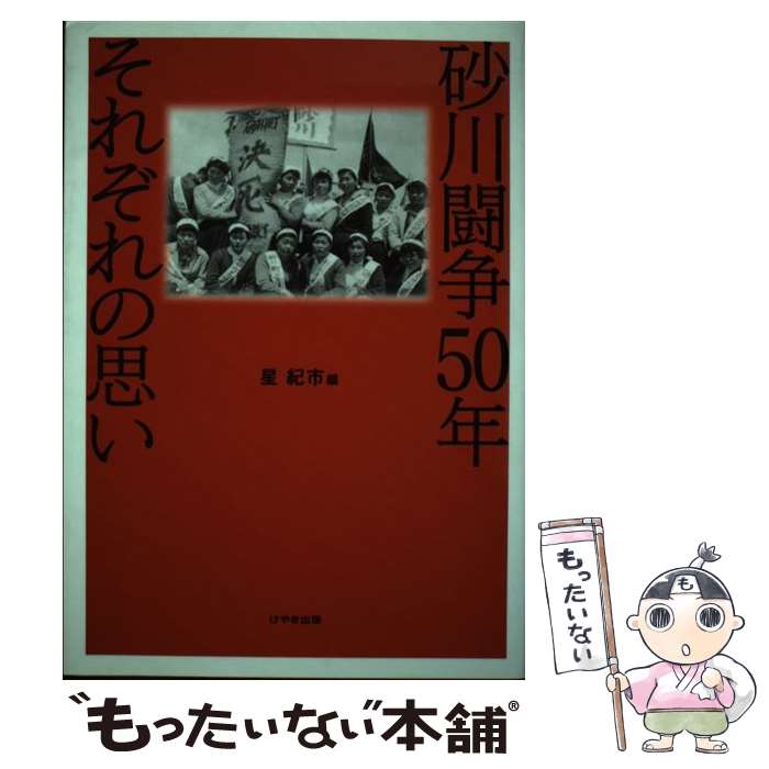 【中古】 砂川闘争50年それぞれの思い / 星 紀市/編, 244 / けやき出版 [単行本（ソフトカバー）]【メール便送料無料】【最短翌日配達対応】