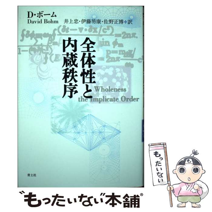 【中古】 全体性と内蔵秩序 新版 / デヴィッド ボーム, David J. Bohm, 井上 忠, 佐野 正博, 伊藤 笏康 / 青土社 単行本 【メール便送料無料】【あす楽対応】