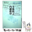  全体性と内蔵秩序 新版 / デヴィッド ボーム, David J. Bohm, 井上 忠, 佐野 正博, 伊藤 笏康 / 青土社 