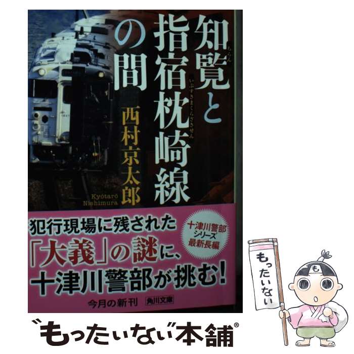 【中古】 知覧と指宿枕崎線の間 / 西村 京太郎 / KADOKAWA [文庫]【メール便送料無料】【あす楽対応】