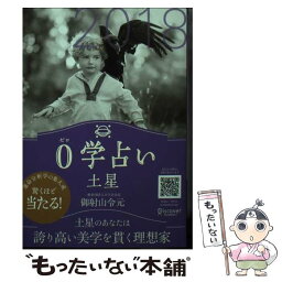 【中古】 0学占い土星 2018 / 御射山令元 / ディスカヴァー・トゥエンティワン [文庫]【メール便送料無料】【あす楽対応】