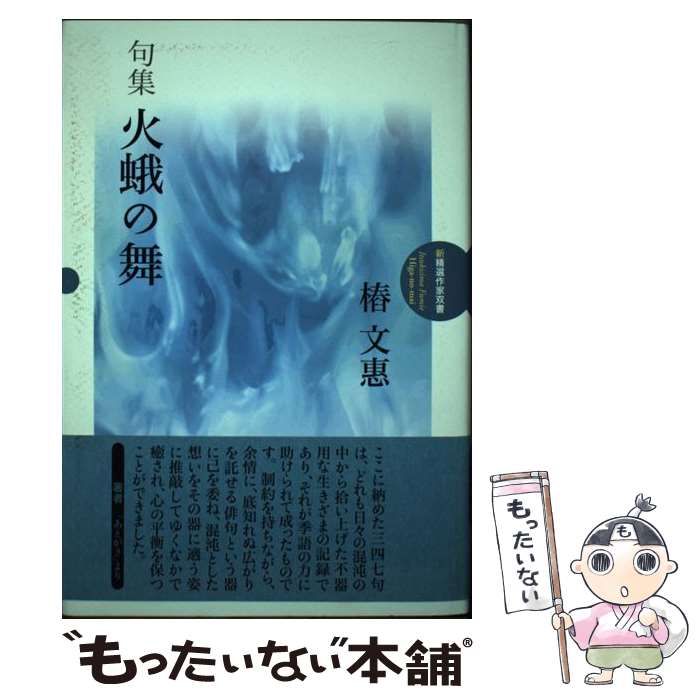 【中古】 火蛾の舞 句集 / 〓 文惠 / 本阿弥書店 [単行本]【メール便送料無料】【最短翌日配達対応】
