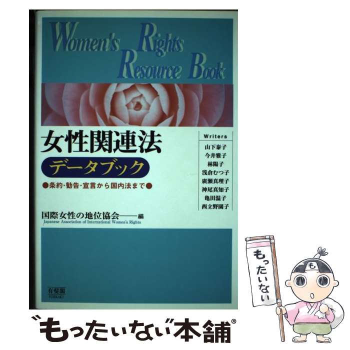 【中古】 女性関連法データブック 条約・勧告・宣言から国内法まで / 国際女性の地位協会 / 有斐閣 [単行本]【メール便送料無料】【あす楽対応】