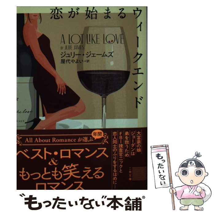 【中古】 恋が始まるウィークエンド / ジュリー・ジェームズ