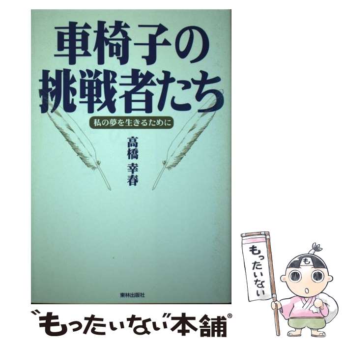 著者：高橋 幸春出版社：東林出版サイズ：単行本ISBN-10：4924786047ISBN-13：9784924786042■通常24時間以内に出荷可能です。※繁忙期やセール等、ご注文数が多い日につきましては　発送まで48時間かかる場合があります。あらかじめご了承ください。 ■メール便は、1冊から送料無料です。※宅配便の場合、2,500円以上送料無料です。※最短翌日配達ご希望の方は、宅配便をご選択下さい。※「代引き」ご希望の方は宅配便をご選択下さい。※配送番号付きのゆうパケットをご希望の場合は、追跡可能メール便（送料210円）をご選択ください。■ただいま、オリジナルカレンダーをプレゼントしております。■お急ぎの方は「もったいない本舗　お急ぎ便店」をご利用ください。最短翌日配送、手数料298円から■まとめ買いの方は「もったいない本舗　おまとめ店」がお買い得です。■中古品ではございますが、良好なコンディションです。決済は、クレジットカード、代引き等、各種決済方法がご利用可能です。■万が一品質に不備が有った場合は、返金対応。■クリーニング済み。■商品画像に「帯」が付いているものがありますが、中古品のため、実際の商品には付いていない場合がございます。■商品状態の表記につきまして・非常に良い：　　使用されてはいますが、　　非常にきれいな状態です。　　書き込みや線引きはありません。・良い：　　比較的綺麗な状態の商品です。　　ページやカバーに欠品はありません。　　文章を読むのに支障はありません。・可：　　文章が問題なく読める状態の商品です。　　マーカーやペンで書込があることがあります。　　商品の痛みがある場合があります。