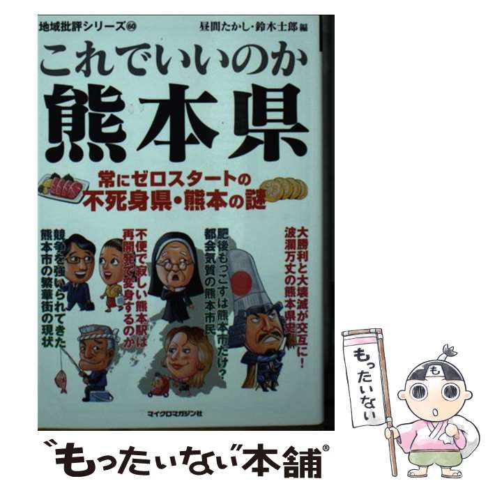 【中古】 これでいいのか熊本県 常にゼロスタートの不死身県・熊本の謎 / 昼間たかし, 鈴木士郎 / マイクロマガジン社 [文庫]【メール便送料無料】【あす楽対応】