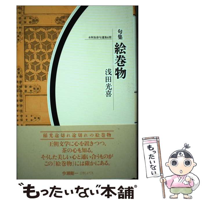 【中古】 絵巻物 句集 / 浅田光喜 / 本阿弥書店 [単行本]【メール便送料無料】【あす楽対応】