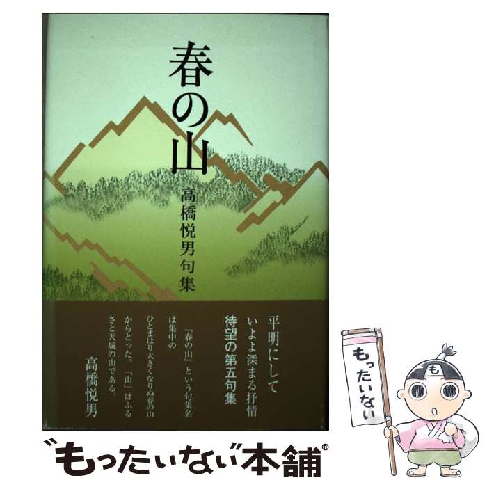 【中古】 春の山 高橋悦男句集 / 高橋 悦男 / ふらんす堂 [単行本]【メール便送料無料】【あす楽対応】