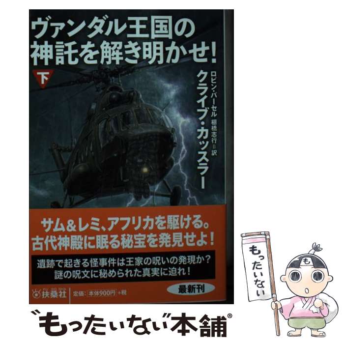 【中古】 ヴァンダル王国の神託を解き明かせ！ 下 / クライブ・カッスラー, ロビン・バーセル, 棚橋 志行 / 扶桑社 [文庫]【メール便送料無料】【あす楽対応】