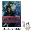 【中古】 獣人王と導きの花嫁 / 秋山 みち花, 街子 マドカ / 幻冬舎コミックス 文庫 【メール便送料無料】【あす楽対応】