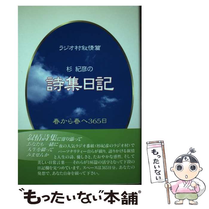 【中古】 杉紀彦の詩集日記 ラジオ村叙情篇 / 杉 紀彦 / 一季出版 [単行本]【メール便送料無料】【あす楽対応】