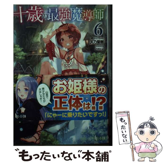 【中古】 十歳の最強魔導師 6 / 天乃 聖樹, フカヒレ / 主婦の友社 [文庫]【メール便送料無料】【最短..