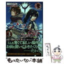  悪役転生だけどどうしてこうなった。 3 / 関村 イムヤ, 山下 ナナオ / フロンティアワークス 