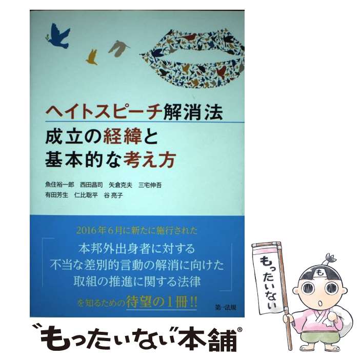【中古】 ヘイトスピーチ解消法成立の経緯と基本的な考え方 / 魚住裕一郎, 西田昌司 / 第一法規株式会社 [単行本]【メール便送料無料】【最短翌日配達対応】