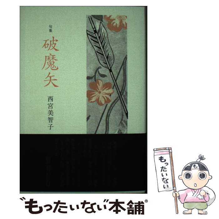 著者：西宮 美智子出版社：ふらんす堂サイズ：単行本ISBN-10：489402876XISBN-13：9784894028760■通常24時間以内に出荷可能です。※繁忙期やセール等、ご注文数が多い日につきましては　発送まで48時間かかる場合があります。あらかじめご了承ください。 ■メール便は、1冊から送料無料です。※宅配便の場合、2,500円以上送料無料です。※最短翌日配達ご希望の方は、宅配便をご選択下さい。※「代引き」ご希望の方は宅配便をご選択下さい。※配送番号付きのゆうパケットをご希望の場合は、追跡可能メール便（送料210円）をご選択ください。■ただいま、オリジナルカレンダーをプレゼントしております。■お急ぎの方は「もったいない本舗　お急ぎ便店」をご利用ください。最短翌日配送、手数料298円から■まとめ買いの方は「もったいない本舗　おまとめ店」がお買い得です。■中古品ではございますが、良好なコンディションです。決済は、クレジットカード、代引き等、各種決済方法がご利用可能です。■万が一品質に不備が有った場合は、返金対応。■クリーニング済み。■商品画像に「帯」が付いているものがありますが、中古品のため、実際の商品には付いていない場合がございます。■商品状態の表記につきまして・非常に良い：　　使用されてはいますが、　　非常にきれいな状態です。　　書き込みや線引きはありません。・良い：　　比較的綺麗な状態の商品です。　　ページやカバーに欠品はありません。　　文章を読むのに支障はありません。・可：　　文章が問題なく読める状態の商品です。　　マーカーやペンで書込があることがあります。　　商品の痛みがある場合があります。