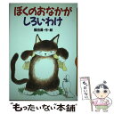  ぼくのおなかがしろいわけ / 熊田 勇 / 講談社 