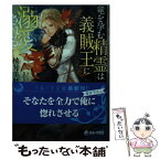 【中古】 竜を孕む精霊は義賊王に溺愛される / 柚月美慧, 北沢きょう / 三交社 [文庫]【メール便送料無料】【あす楽対応】