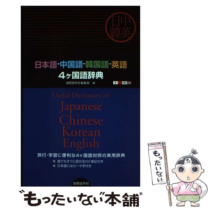  日本語ー中国語ー韓国語ー英語4ケ国語辞典 / 国際語学社編集部 / 国際語学社 