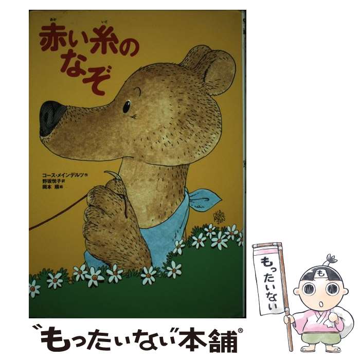 【中古】 赤い糸のなぞ / コース メインデルツ, 岡本 順, Koos Meindert, 野坂 悦子 / 偕成社 [単行本]【メール便送料無料】【最短翌日配達対応】