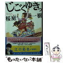 【中古】 じごくゆきっ / 桜庭 一樹 / 集英社 文庫 【メール便送料無料】【あす楽対応】