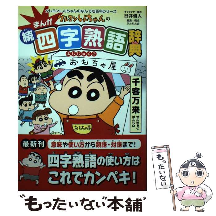 【中古】 クレヨンしんちゃんのまんが続四字熟語辞典 / 臼井 儀人, りんりん舎 / 双葉社 [単行本（ソフトカバー）]【メール便送料無料】【最短翌日配達対応】