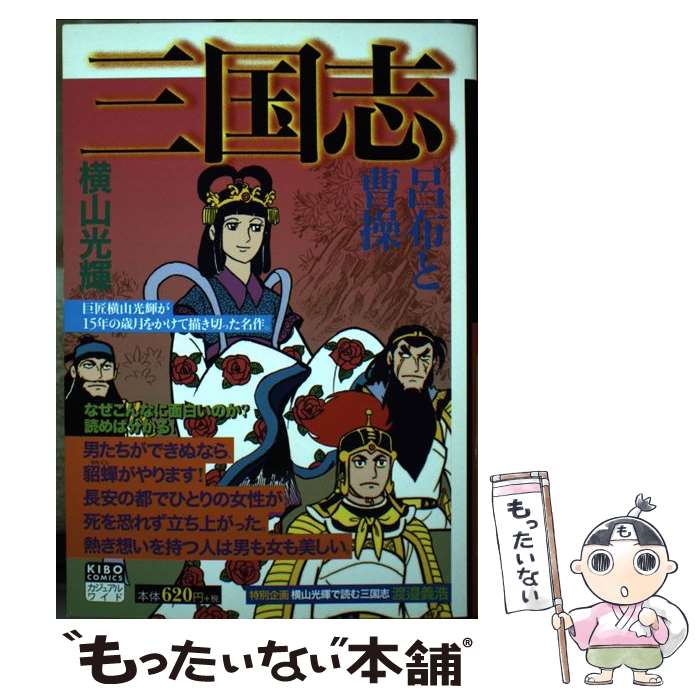 Futabasha Action C - 【中古】 三国志（3） / 横山 光輝 / 潮出版社 [コミック]【メール便送料無料】【最短翌日配達対応】