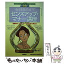 【中古】 女性をみがくセンスアップ・マナー講座 / 小栗 かよ子 / 徳間書店 [単行本]【メール便送料無料】【あす楽対応】