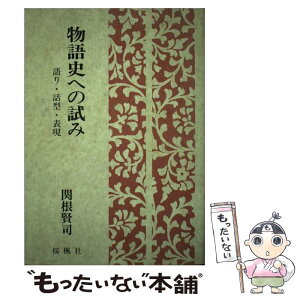 【中古】 物語史への試み 語り・話型・表現 / 関根 賢司 / おうふう [ハードカバー]【メール便送料無料】【あす楽対応】