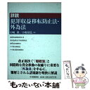  詳説犯罪収益移転防止法・外為法 / 中崎隆, 小堀靖弘 / 中央経済社 