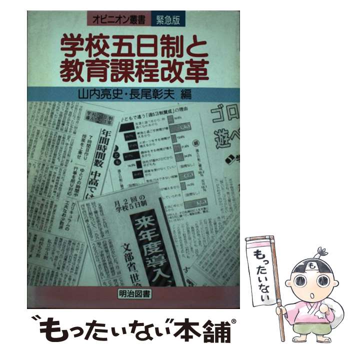 【中古】 学校五日制と教育課程改革 / 山内 亮史, 長尾 彰夫 / 明治図書出版 [単行本]【メール便送料無料】【あす楽対応】