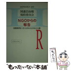 【中古】 国連自由権規約委員会ーNGOからの報告 国際批判にさらされた日本の人権 / 日本の職場における人権を国際世論に訴える / イクォ [単行本]【メール便送料無料】【あす楽対応】